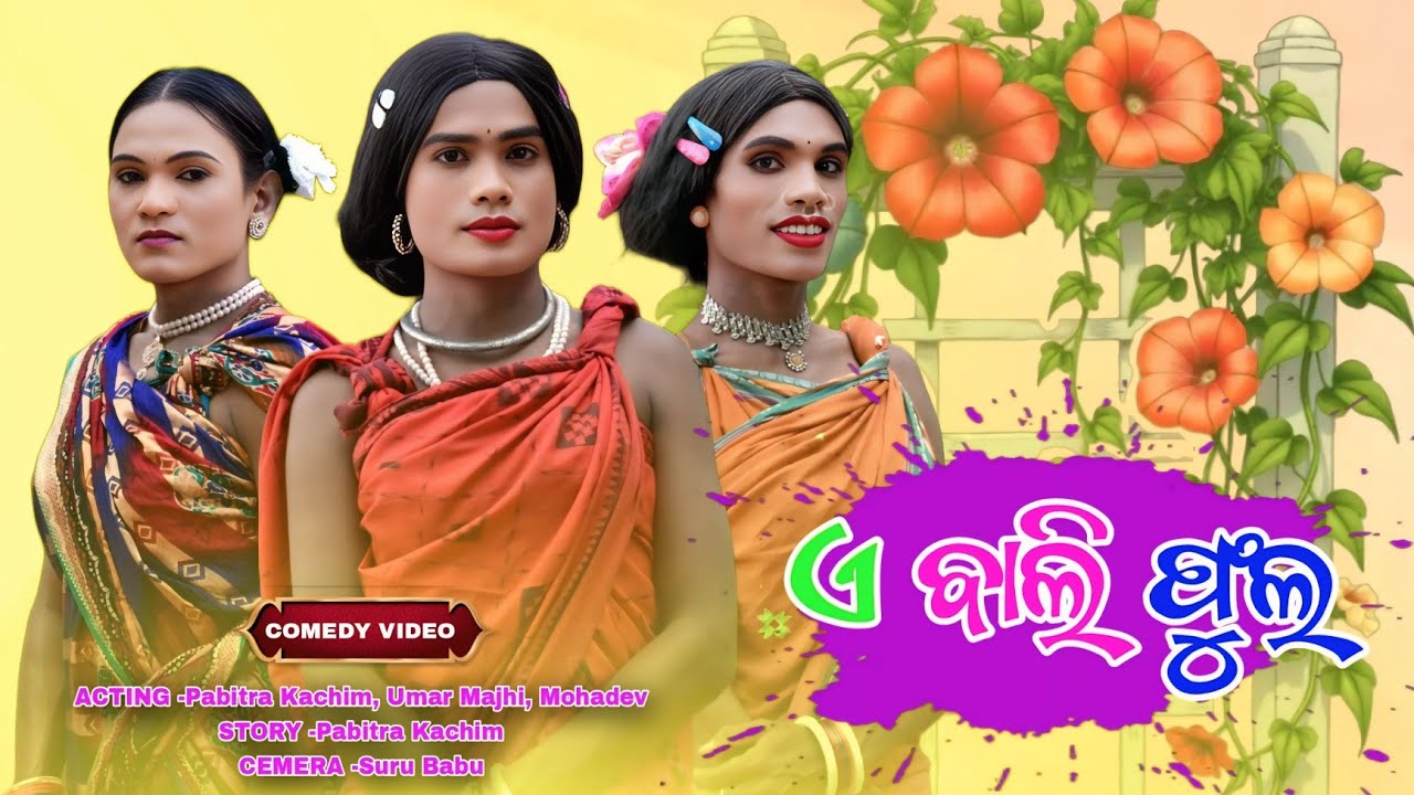 A Bali Phool // New Karaputia Desia Comedy Video //Pabitra Kachim, Umar, Mohadev.... 😂😂