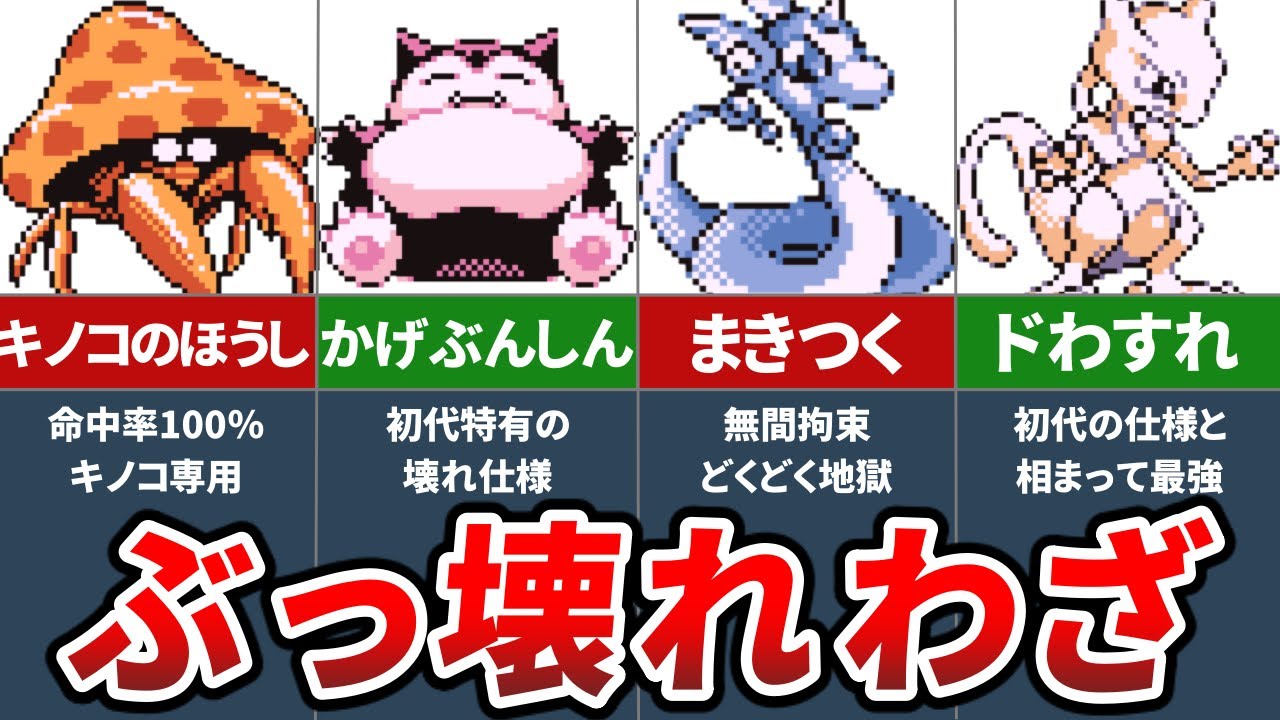 初代ポケモンのぶっ壊れわざランキングTOP7＋&alpha;【初代ポケモン 赤緑】【ゆっくり解説】