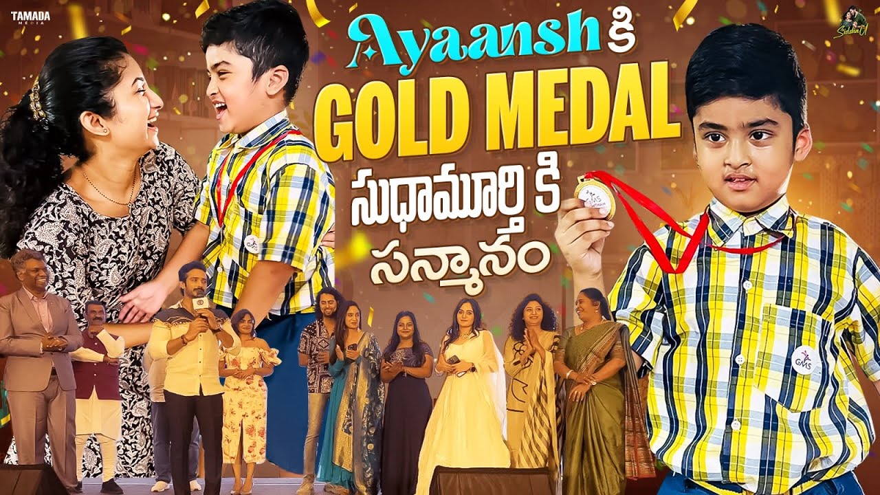 Ayaanshకి Gold Medal🥇 సుధామూర్తి కి సన్మానం || Sidshnu || Tamada Media