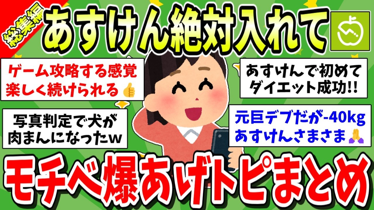 【有益】痩せたきゃ絶対見て！あすけんダイエットのモチベが高まる動画まとめ総集編【ガルちゃんまとめ】