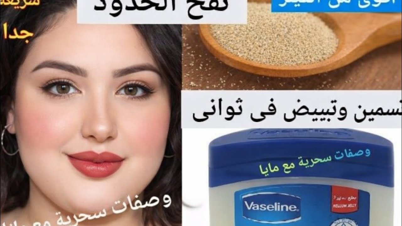 الخميره والفازلين‼️اقوي مليون مره من الفيلر💥شد وإزالة التجاعيد تبييض وتسمين الوجه نتيجه مبهره 💥💯