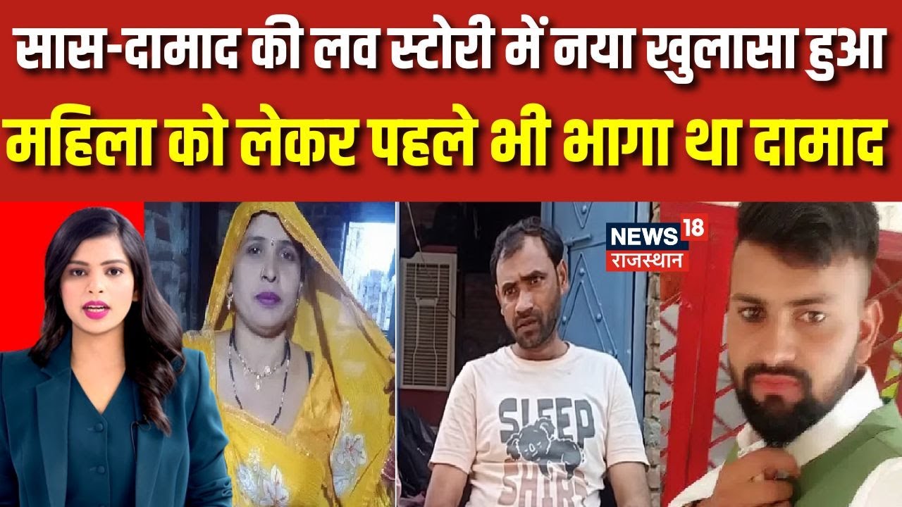 Saas Damad Love Story में बड़ा खुलासा, इससे पहले महिला को लेकर भागा था Rahul| Aligarh | Top News