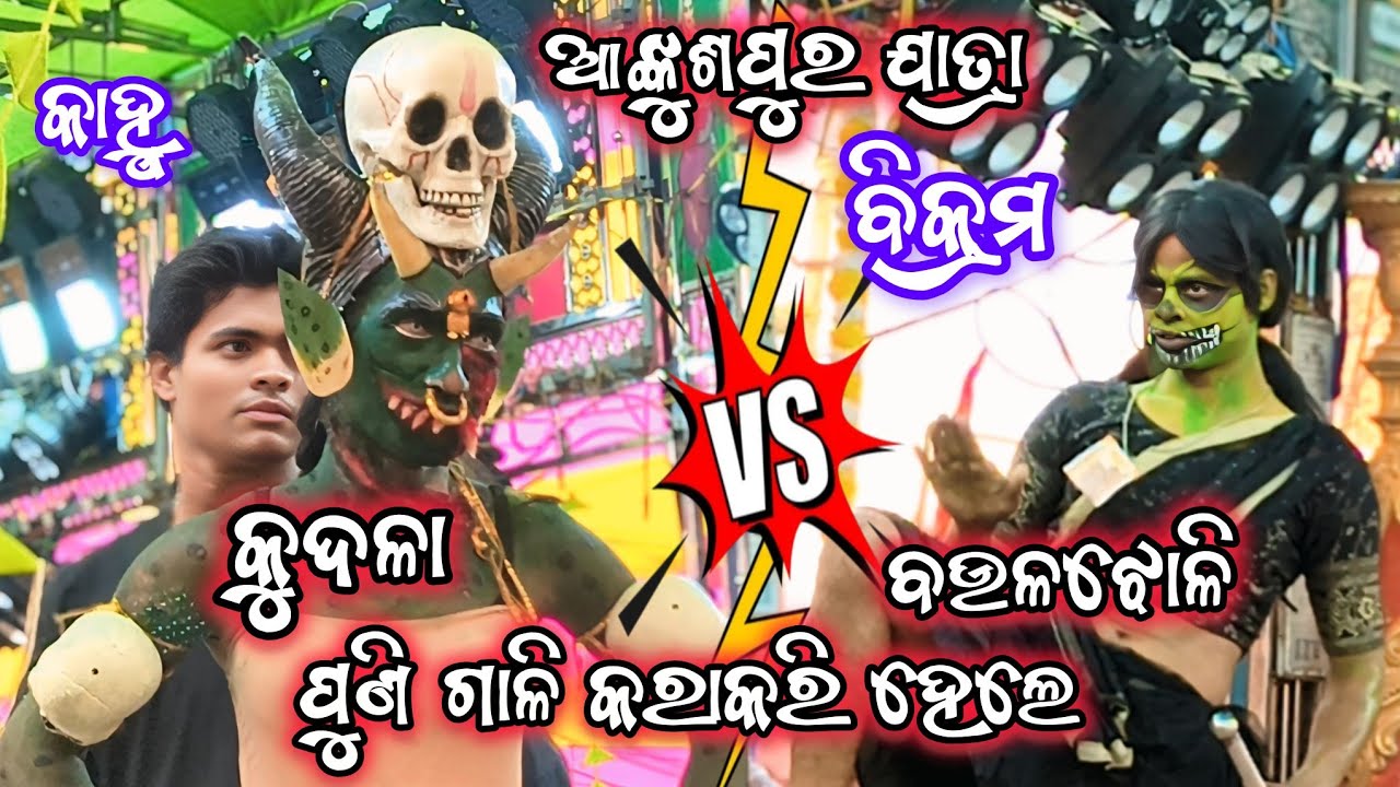 ଆଙ୍କୁଶପୁର ଯାତ୍ରା | ଦୁଇ ସୃପଣଖା ମଧ୍ୟରେ ଝଗଡା | Kudala VS Baulajholi | 2Party Ramayan | Odia Ramayan |