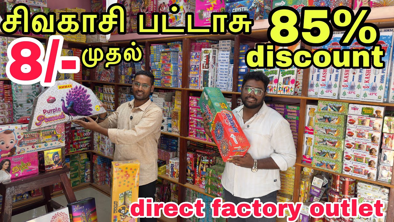 ஓரு போன் செய்தால் போதும் சிவகாசி பட்டாசு வீடு தேடி வரும் | trending crackers wholesale rate 