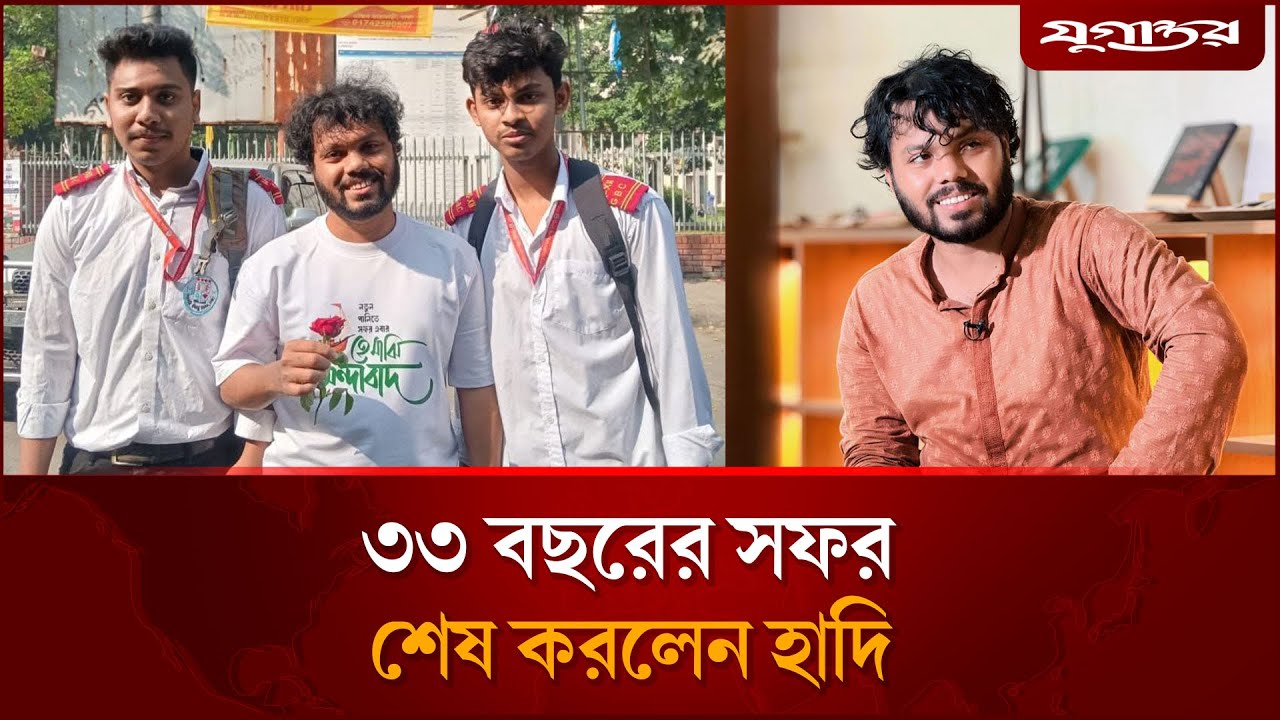 ৩৩ বছরের সফর শেষ করলেন ওসমান হাদি | Osman Hadi | Inqilab Mancha | Jugantor