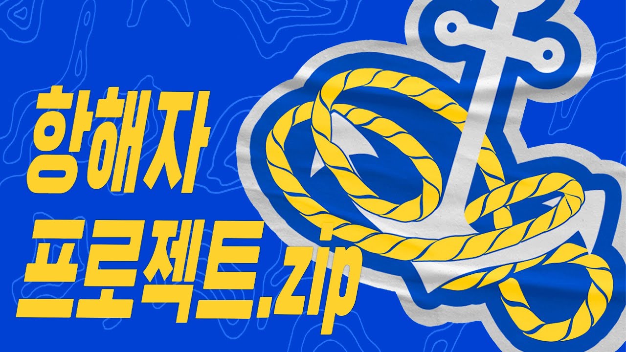 2022 [내-일의 항해캠프] 프로젝트 스케치