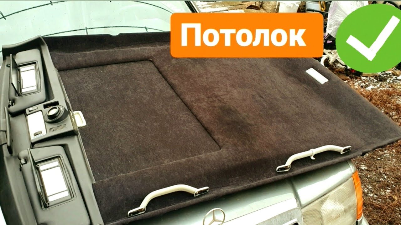потолок w124 на люк w210 .ЧЁРНЫЙ велюр!