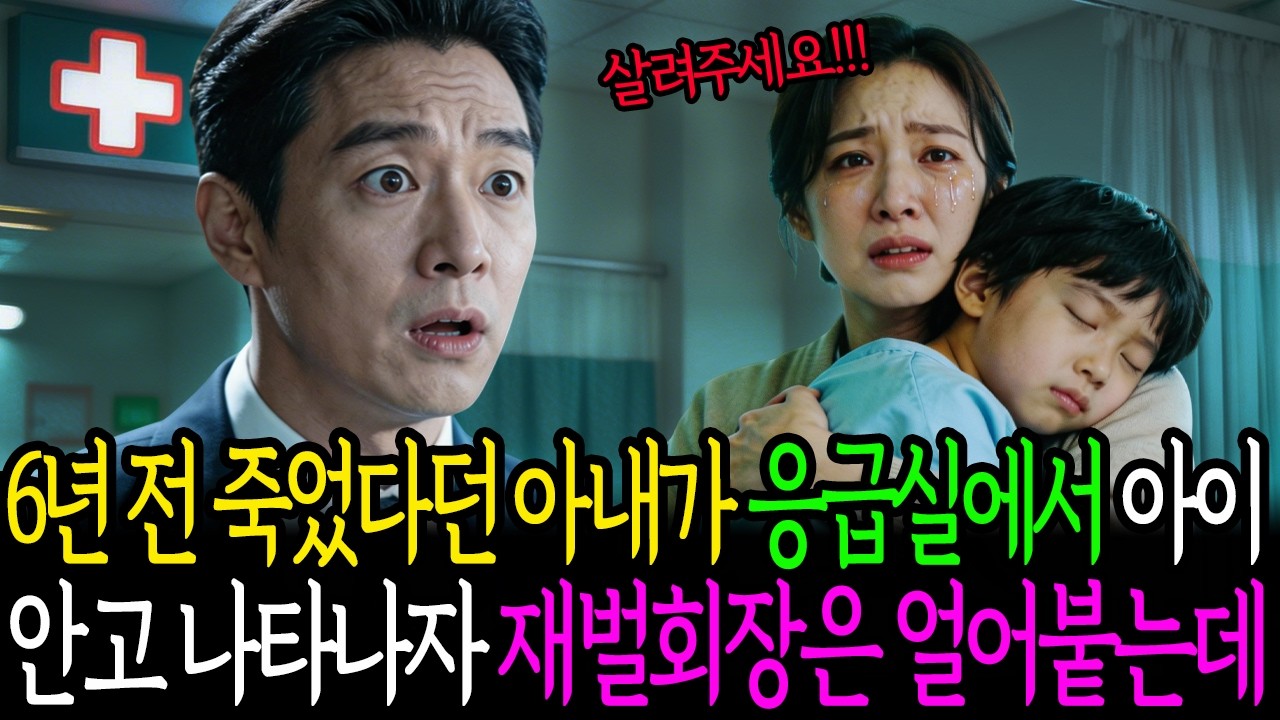 6년 전 죽은 줄 알았던 아내, 응급실에서 아이를 안고 오열하는 모습을 본 재벌회장은 주저앉았습니다ㅣ노후사연 ㅣ오디오북 ㅣ감동사연