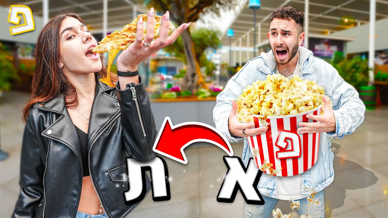 אכלנו במשך 24 שעות את כל המאכלים בכל האותיות שיש!