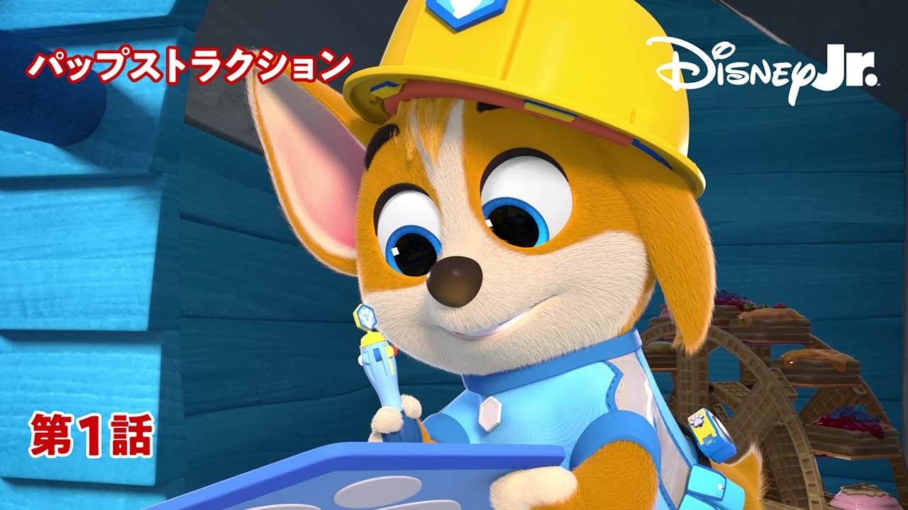 🚧パップストラクション｜第1話｜@disneyjuniorjp