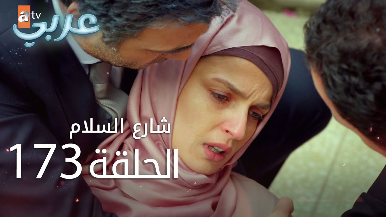 شارع السلام | الحلقة 173 | atv عربي | Huzur Sokağı  | الأخيرة