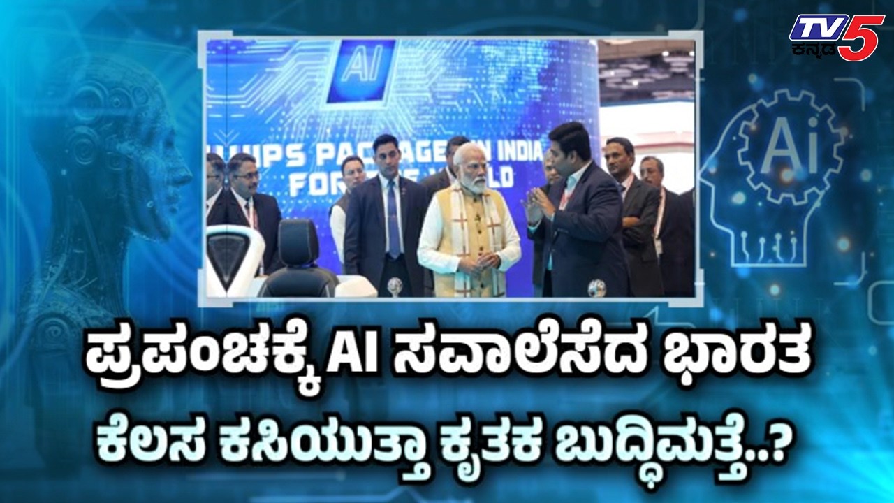 TV5 AKHADA : AI ಅನ್ನೋ ಕಣ್ಣಿಗೆ ಕಾಣದ ನೌಕರ..! AI ಭವಿಷ್ಯಕ್ಕೆ ಮಾರಕವಾಗಿ ಬಿಡುತ್ತಾ..?  AI Technology Impact