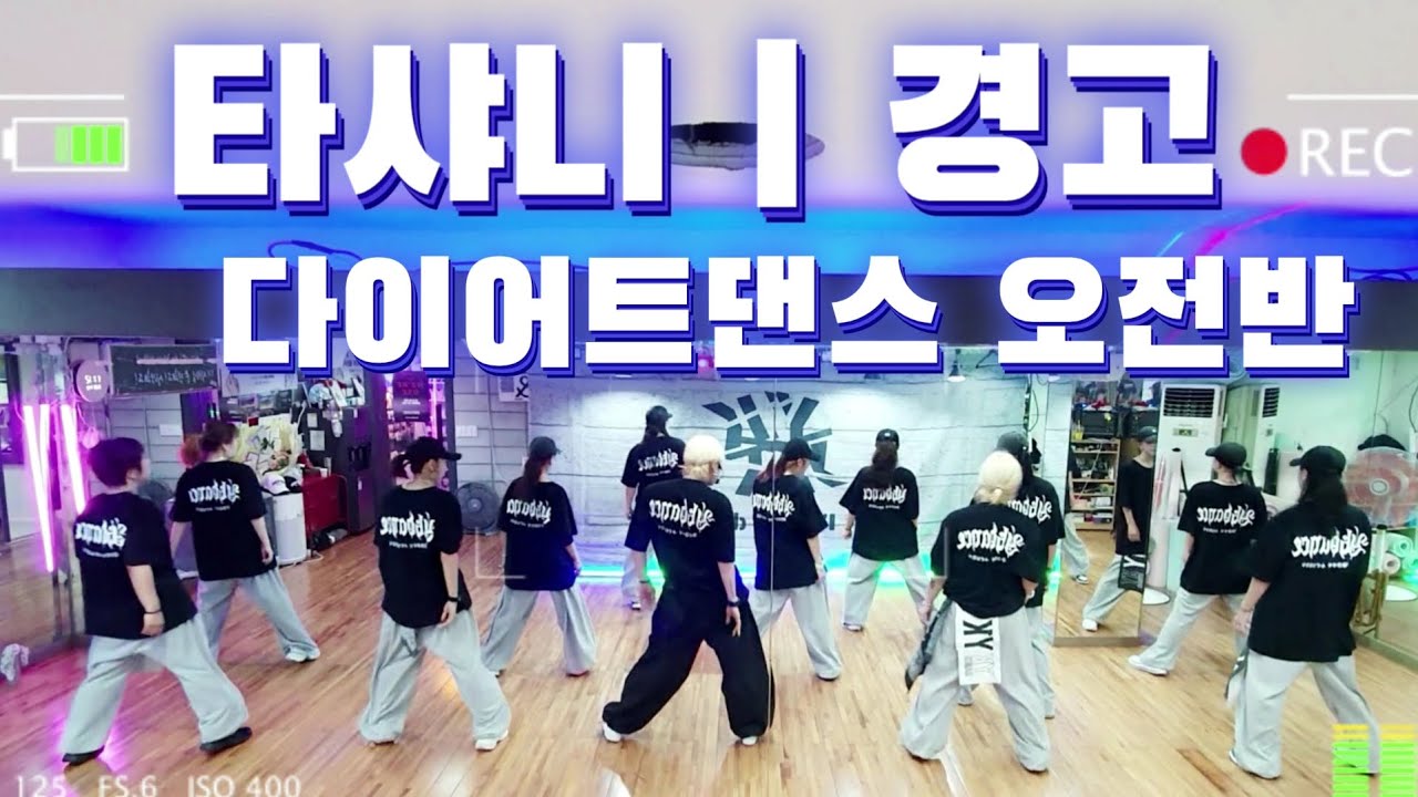 #경고 #타샤니 | 운동량🔥 | 다이어트댄스반 오전2부 | #힙합베이직 |#다이어트댄스 | #YK댄스 | #zn댄스 안무 |