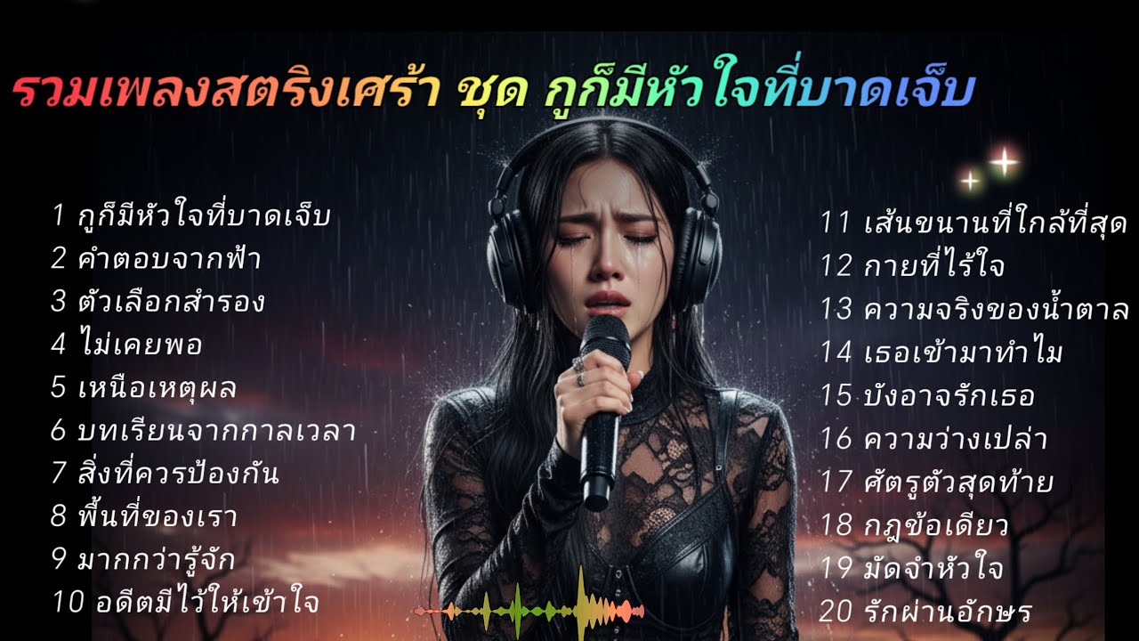 รวมเพลงสตริงเศร้า ชุด กูก็มีหัวใจที่บาดเจ็บ 🌲