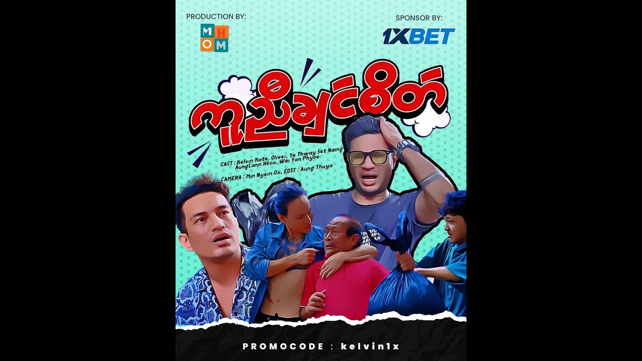 ကူညီချင်စိတ် - Aung Thu Lwin (Kelvin Kate)