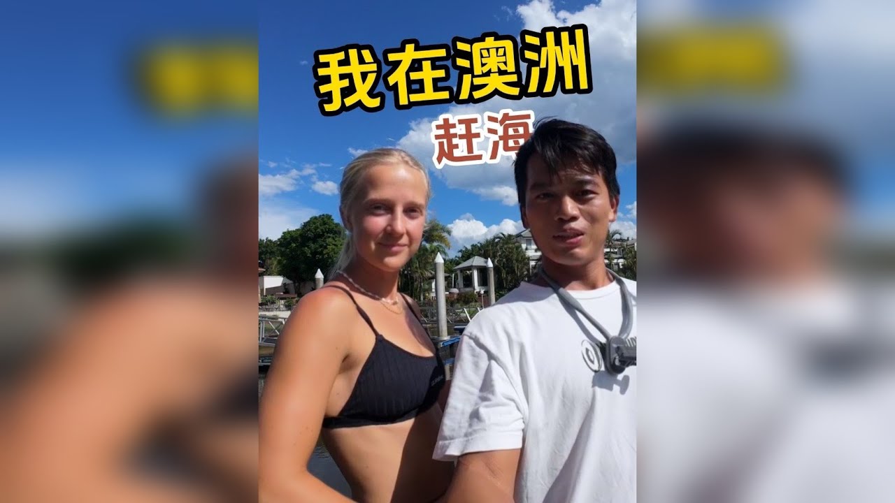第三集：独闯澳洲被当地人围观赶海钓鱼，收获生猛巨物并烹饪！