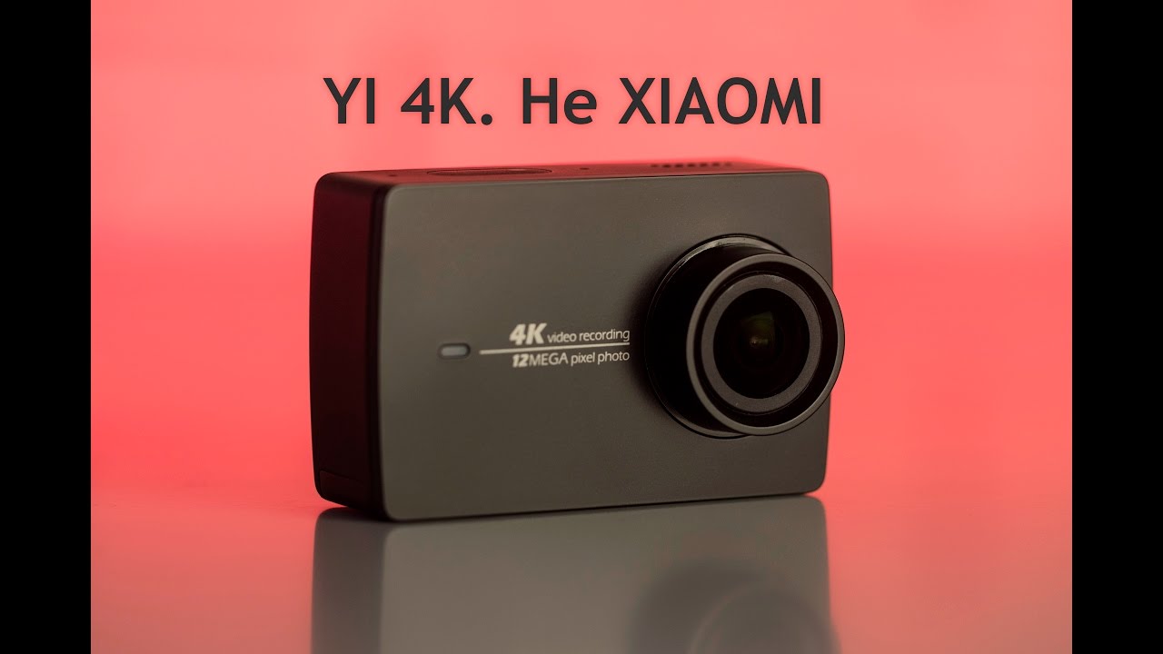 YI 4K. Не Xiaomi!