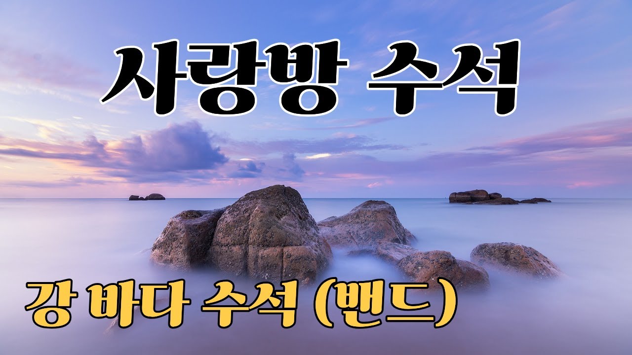 [ 석실 탐방 ] 사랑방 수석 (강 바다 수석 밴드)