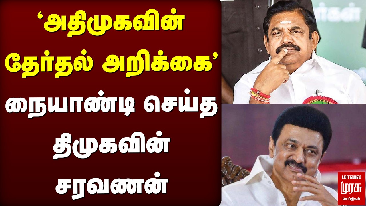 ADMK Manifesto | DMK Saravanan | Election 2026