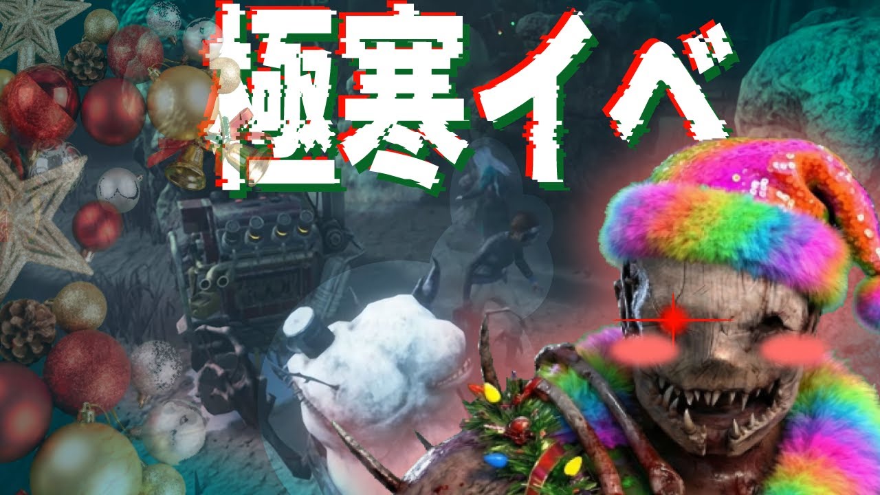 【DBD】さあ、雪玉を上げるからね♡ﾑﾁｭ♡ﾁｭﾎﾞﾎﾞ...♡【極寒 トラッパー】