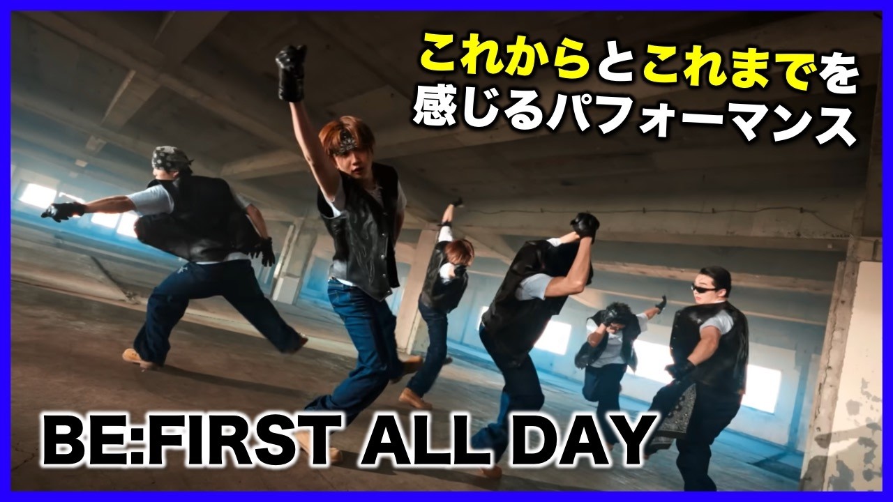 【BE:FIRST】デビュー曲以来の……。これからとこれまでの彼らを感じられるパフォーマンス。/BE:FIRST ALL DAY -Dance Performance- 感想 考察《すけまる》