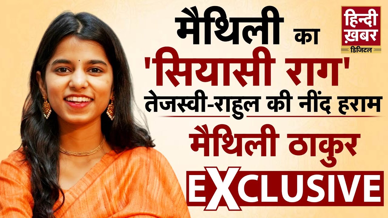 Maithili Thakur EXCLUSIVE: राजनीति में एंट्री के बाद Bihar की बेटी का बेबाक Interview Bihar Election