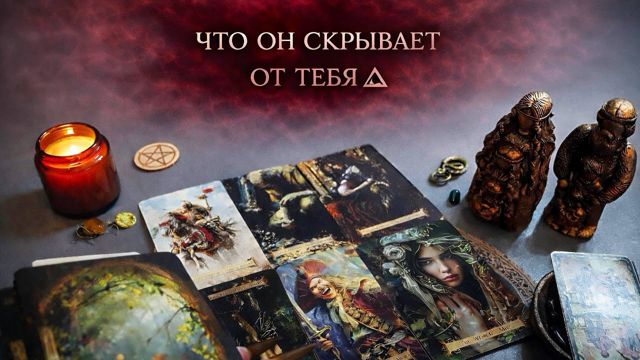 4 Короля Таро. Что он скрывает от вас??? Что он боится в отношении вас??? Таро расклад онлайн.