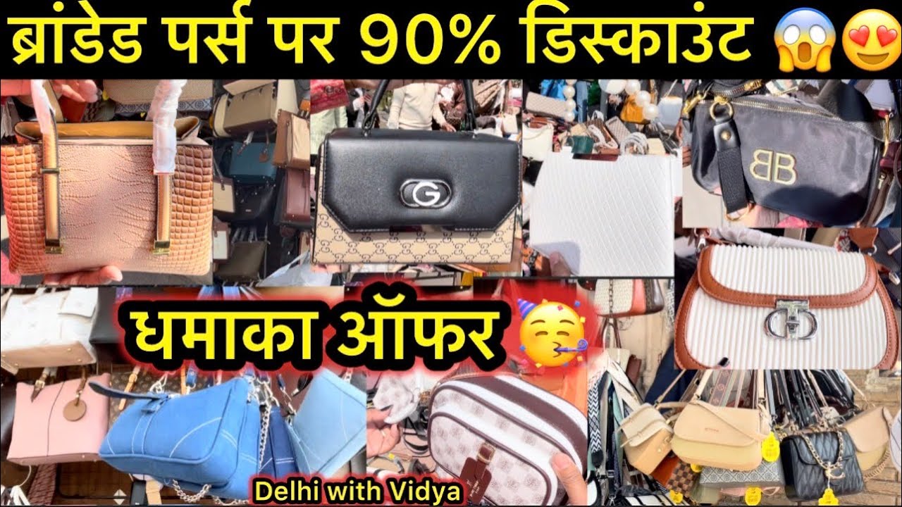 दिल्ली मार्केट में ब्रांडेड पर्स 👜 का धमाका ऑफर 😱| 90% डिस्काउंट 😍।Budget Shopping| Delhi with Vidya
