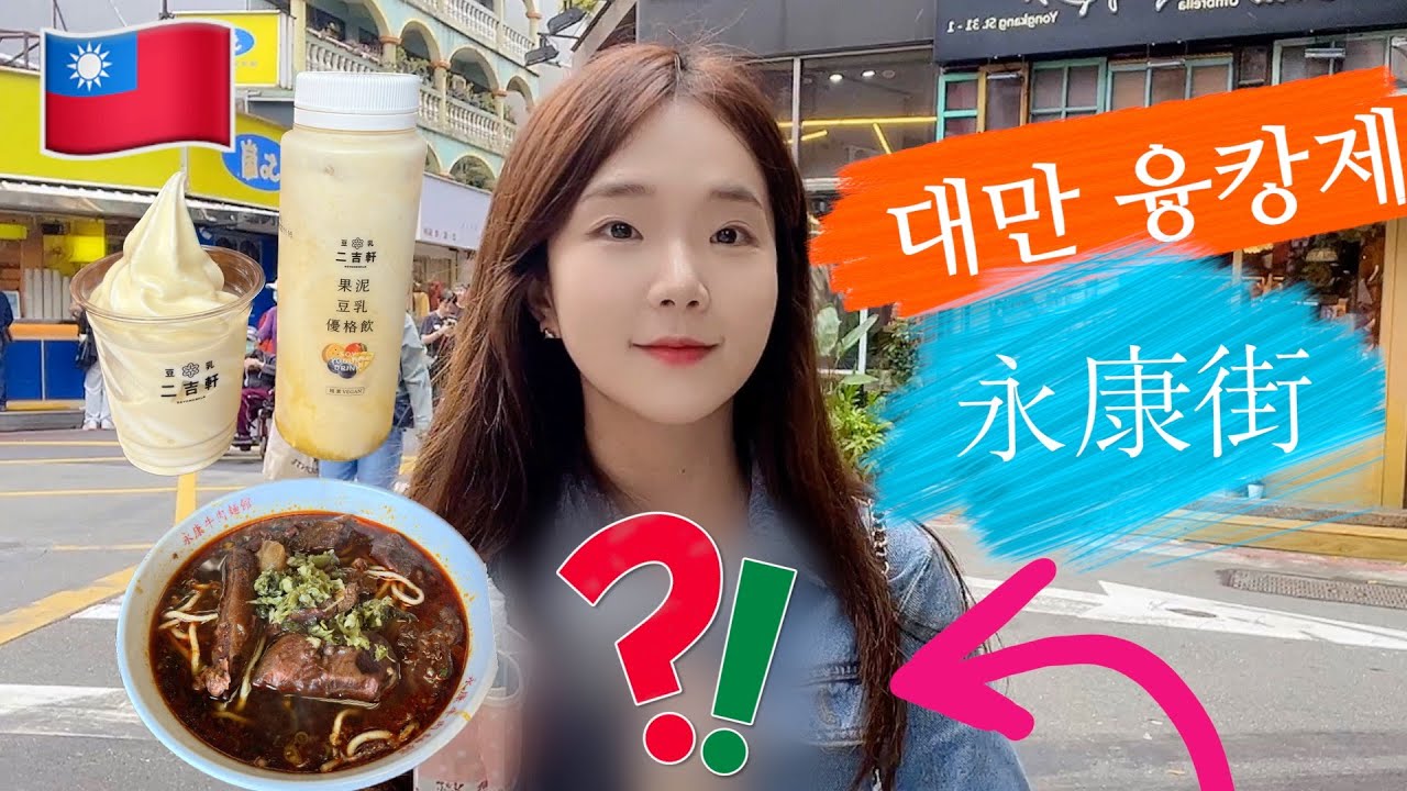 대만에서 꼭 사와야 할 이것! 넘버원 🇹🇼 절대 후회 안해요🎁 대만의 홍대 거리 융캉제에서 여행 선물 완벽 준비, 융캉제 맛집, 우육면, 대만여행 vlog, 타이베이 브이로그