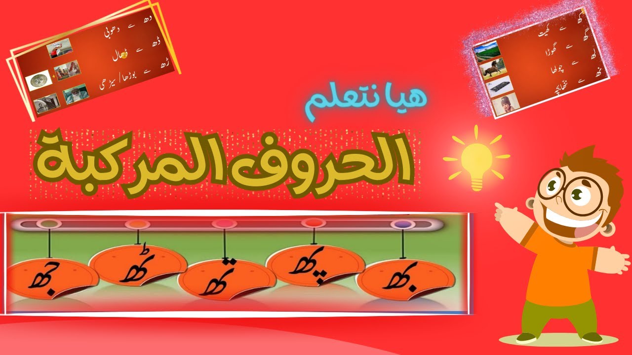 تعلم الحروف المركبة مع الصور والنطق الصحيح | هيا نتعلم الأردية || الأردو للعرب