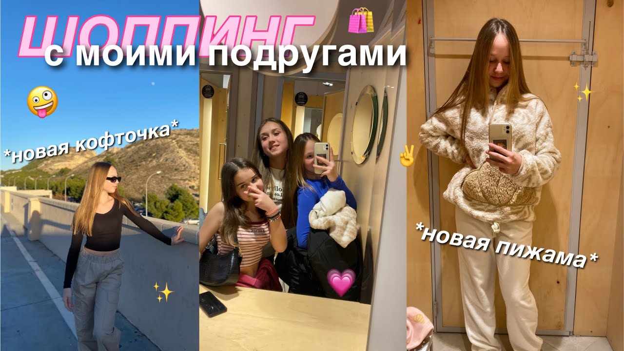ШОППИНГ с подругами В ИСПАНИИ💗🛍️// pull&bear, bershka, women’secret, churrería // vickixriaa ✨