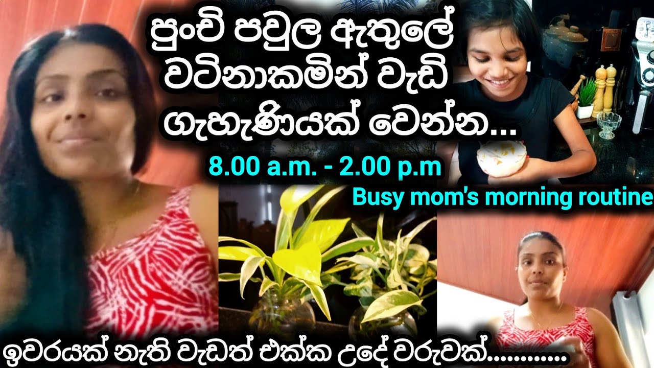 කෙළවරක් නැති  වැඩත් එක්කම ජීවිතේ විදින්න ඉගෙනගමු❤My busy morning with Lot of works❤