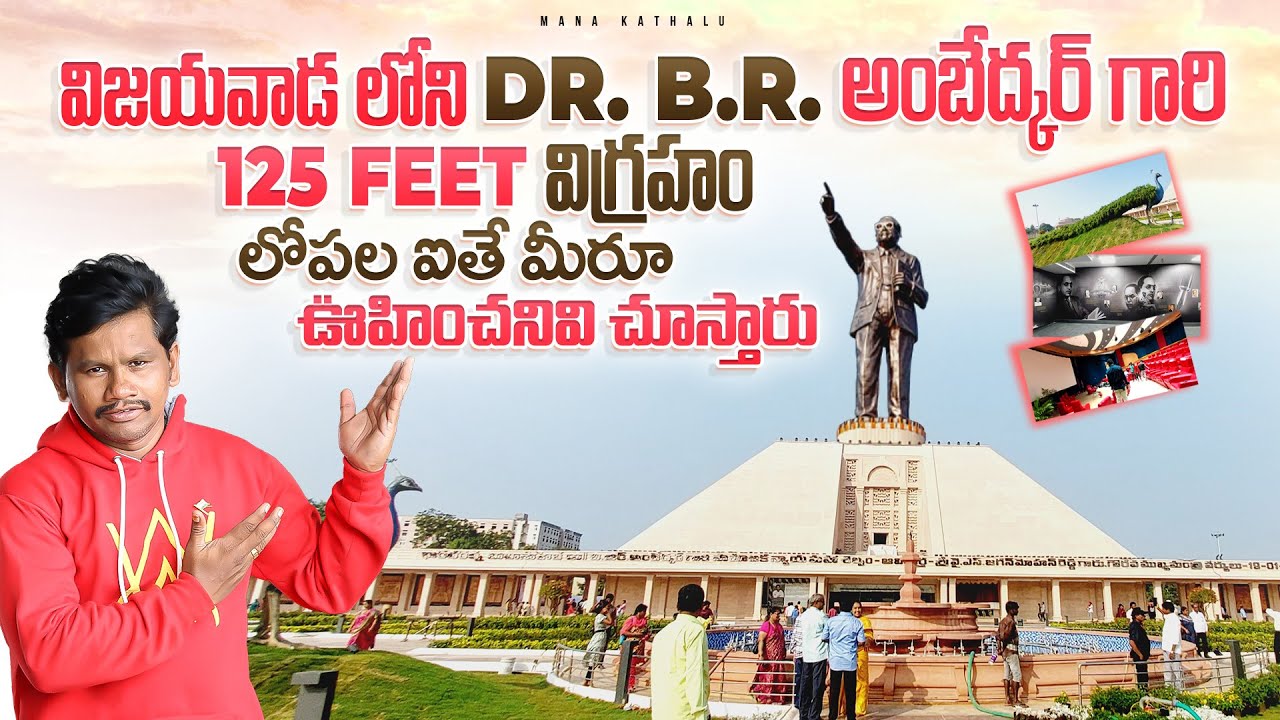 Ambetkar Statue Vijayawada లోపలైతే వేరే level. మాములుగా లేదు చూసొద్దాం రండి Telugu by Mana Kathalu.