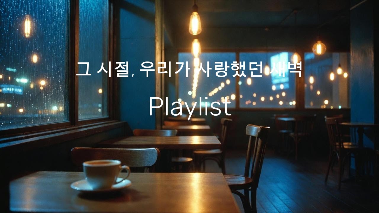 🌙 DEEP VIBE LIVE | 인디 여성보컬 재즈 & 어쿠스틱  — 새벽 감성, 카페, 그리움이 머무는 시간
