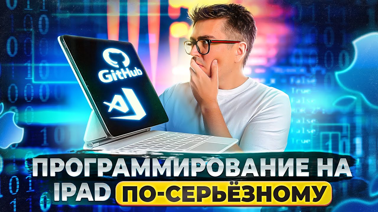 Программирование на iPad ПО-СЕРЬЕЗНОМУ