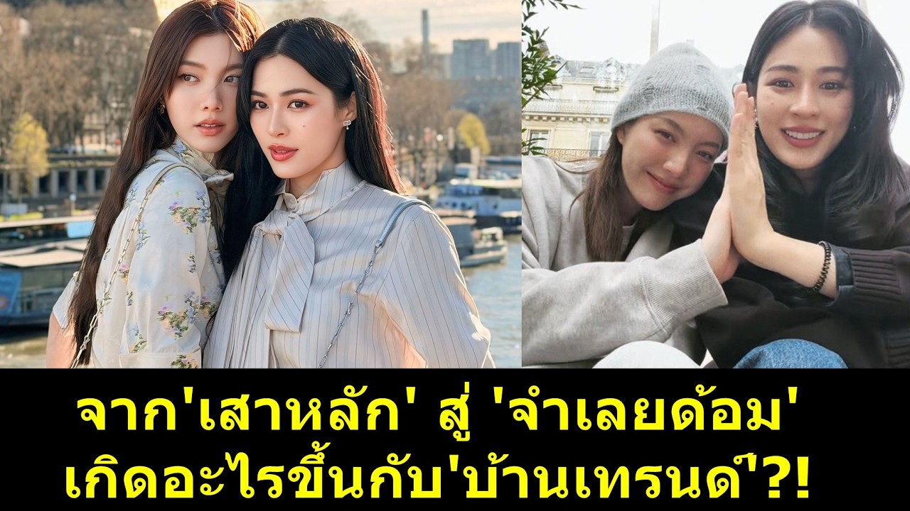จาก'เสาหลัก'สู่'จำเลยด้อม' เกิดอะไรขึ้นกับ'บ้านเทรนด์'? #หลิงออม #ออมกรณ์นภัส #หลิงหลิง #หลิงหลิงคอง
