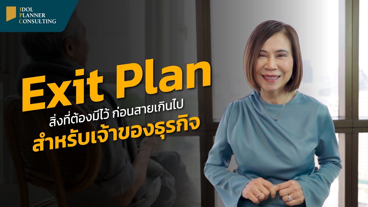 Exit Plan แผนที่ต้องมีไว้ ก่อนสายเกินไป สำหรับเจ้าของธุรกิจ