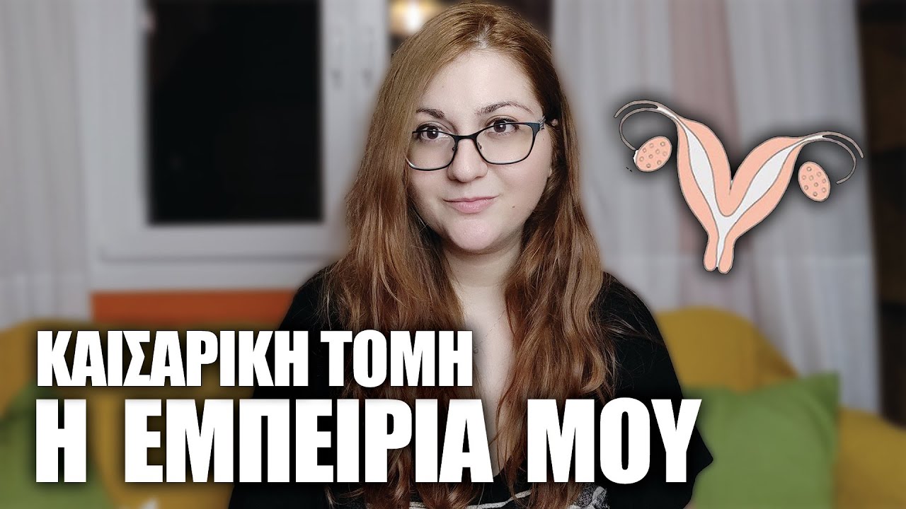 Η ΙΣΤΟΡΙΑ ΤΗΣ ΓΕΝΝΑΣ ΜΟΥ ΚΑΙ Ο ΛΟΓΟΣ ΠΟΥ ΕΠΡΕΠΕ ΝΑ ΚΑΝΩ ΚΑΙΣΑΡΙΚΗ