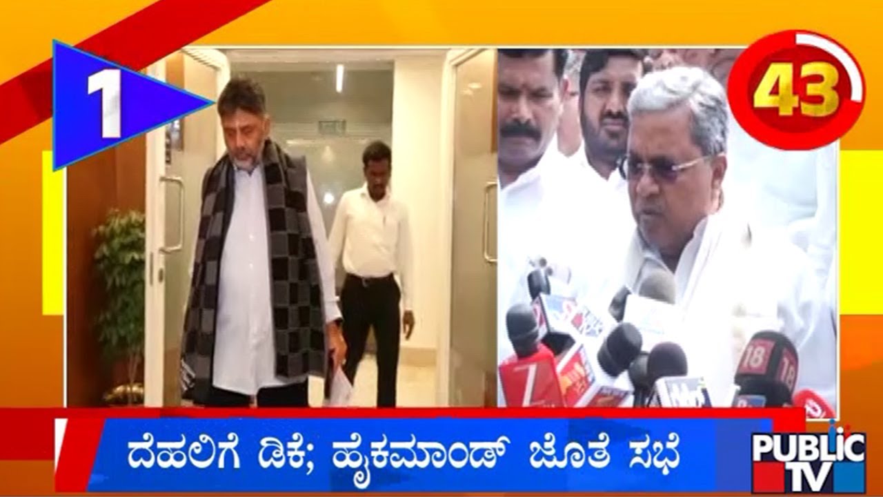 ದೆಹಲಿಗೆ ಡಿಕೆ; ಹೈಕಮಾಂಡ್‌ ಜೊತೆ ಸಭೆ | DK Shivakumar | Congress High Command | Public TV