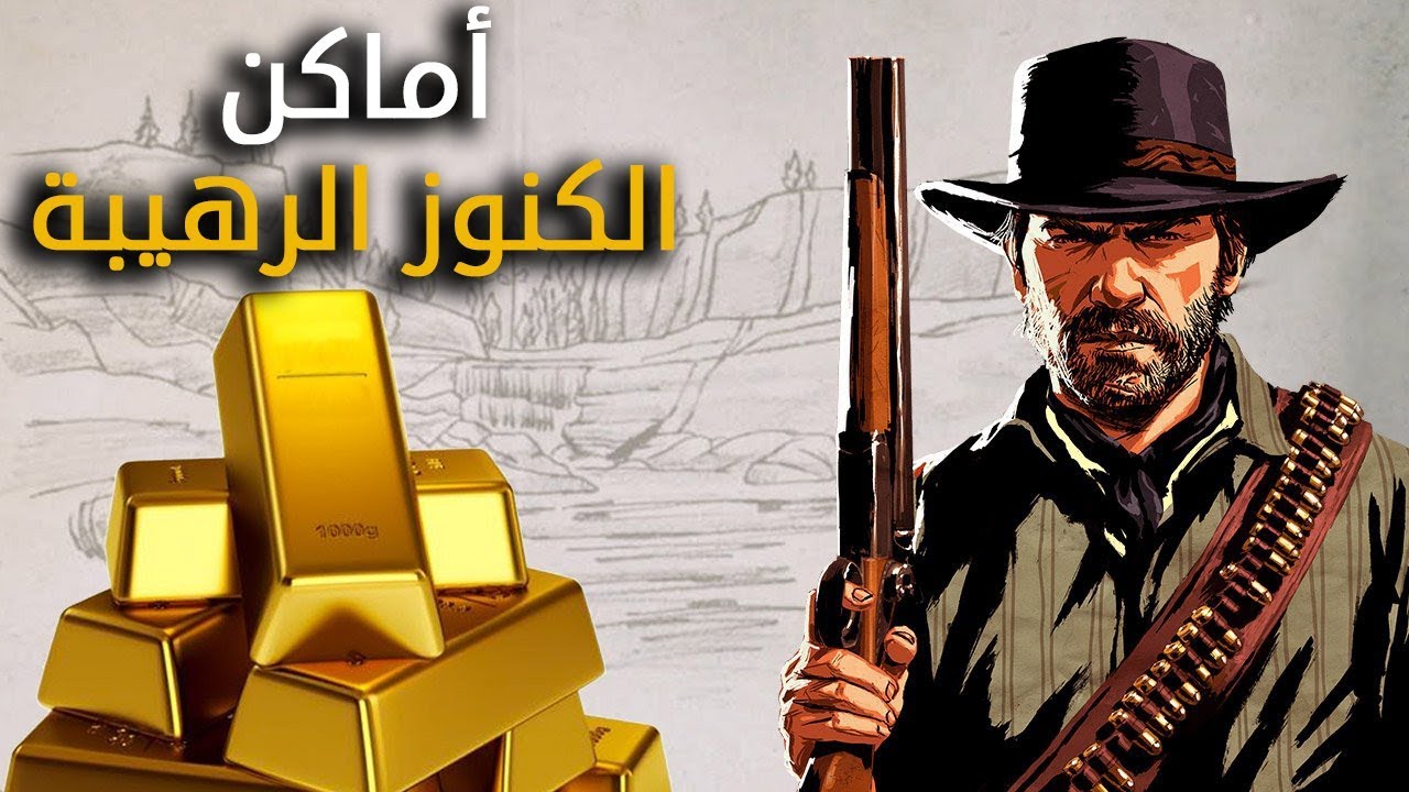 جميع مواقع الكنوز الثمينة في لعبة Red Dead Redemption 2