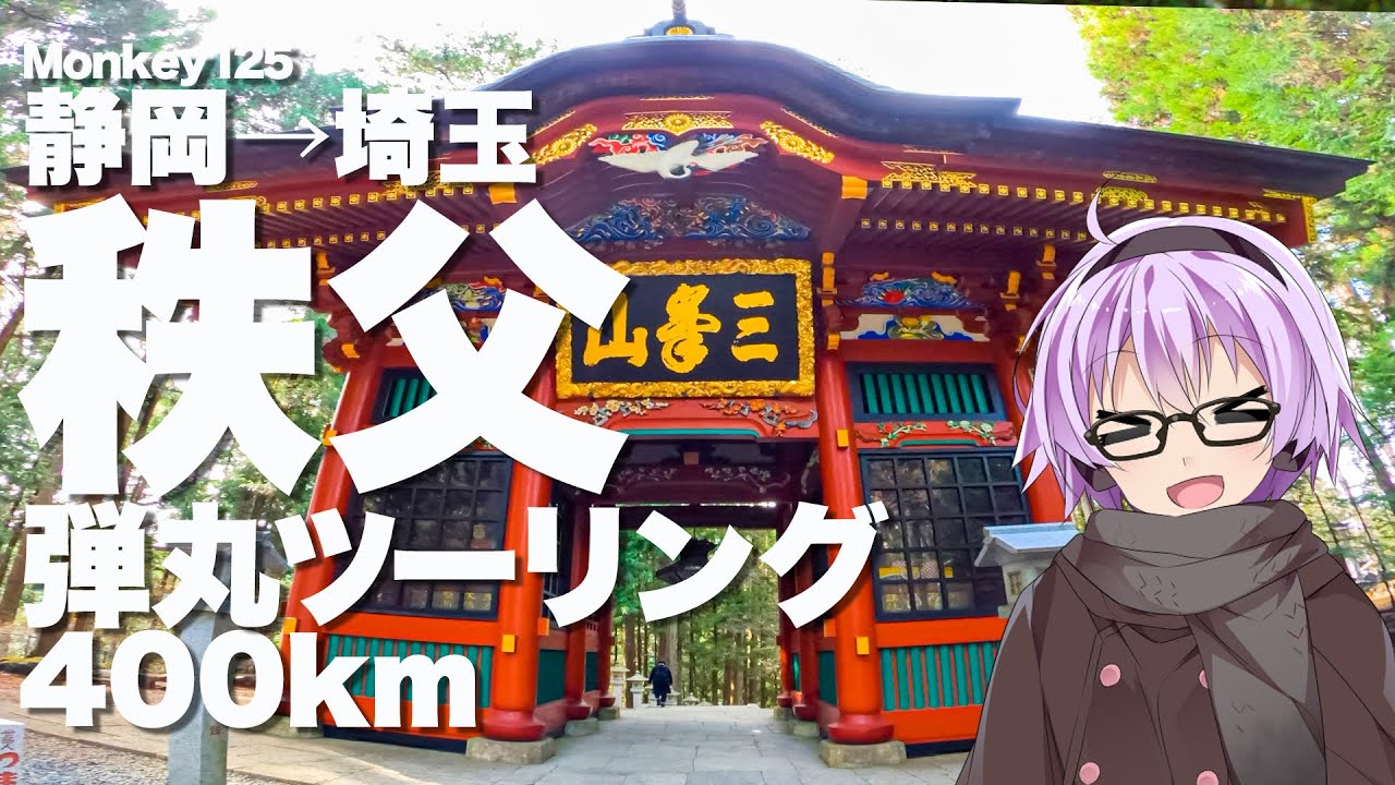 【Monkey125】秩父ツーリング【VOICEROID車載】