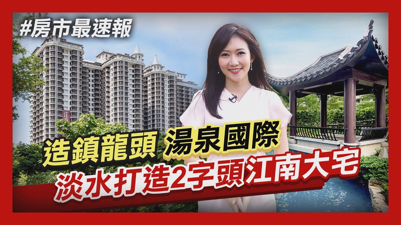 【房市最速報】淡海新市鎮景觀宅《江南大宅》 2字頭.60萬自備拎包入住│非凡新聞