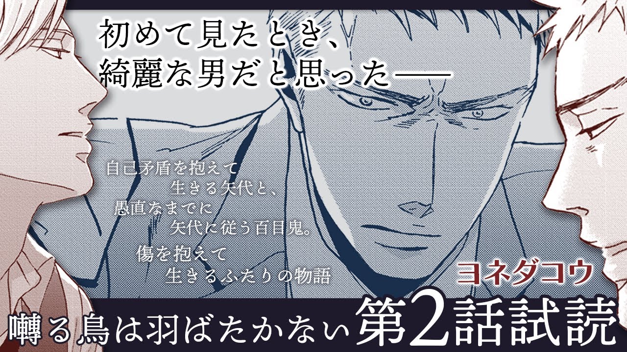 傷を抱えて生きるふたりの物語──コミックス『囀る鳥は羽ばたかない 1』＜２話＞試読動画