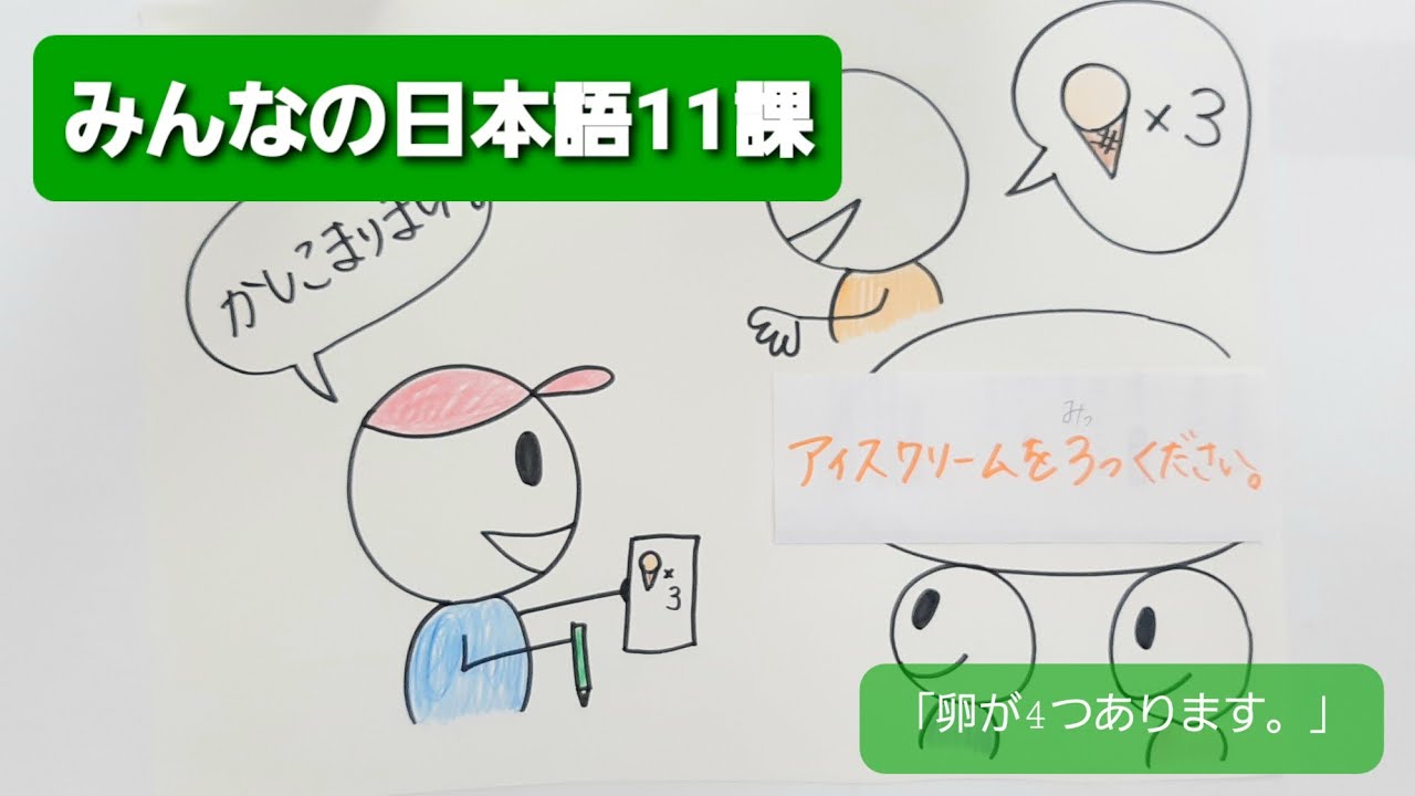 【みんなの日本語】第11課　練習A-1 「卵が4つあります。」