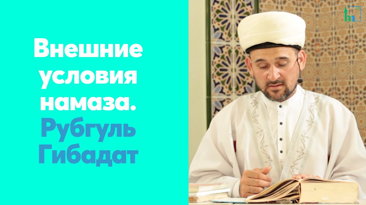 Внешние условия намаза. Рубгуль Гибадат