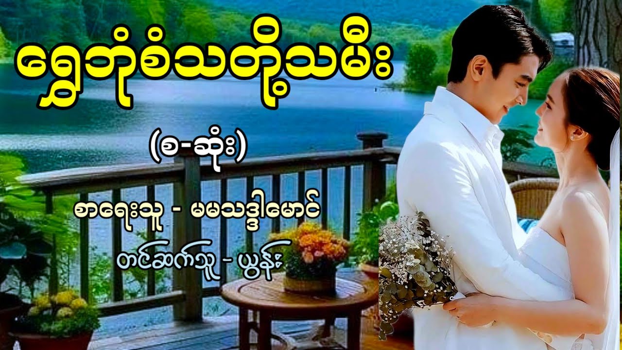 ရွှေဘုံစံသတို့သမီး (စ-ဆုံး) / စာရေးသူ - မမသဒ္ဒါမောင် / တင်ဆက်သူ - ယွန်း 
