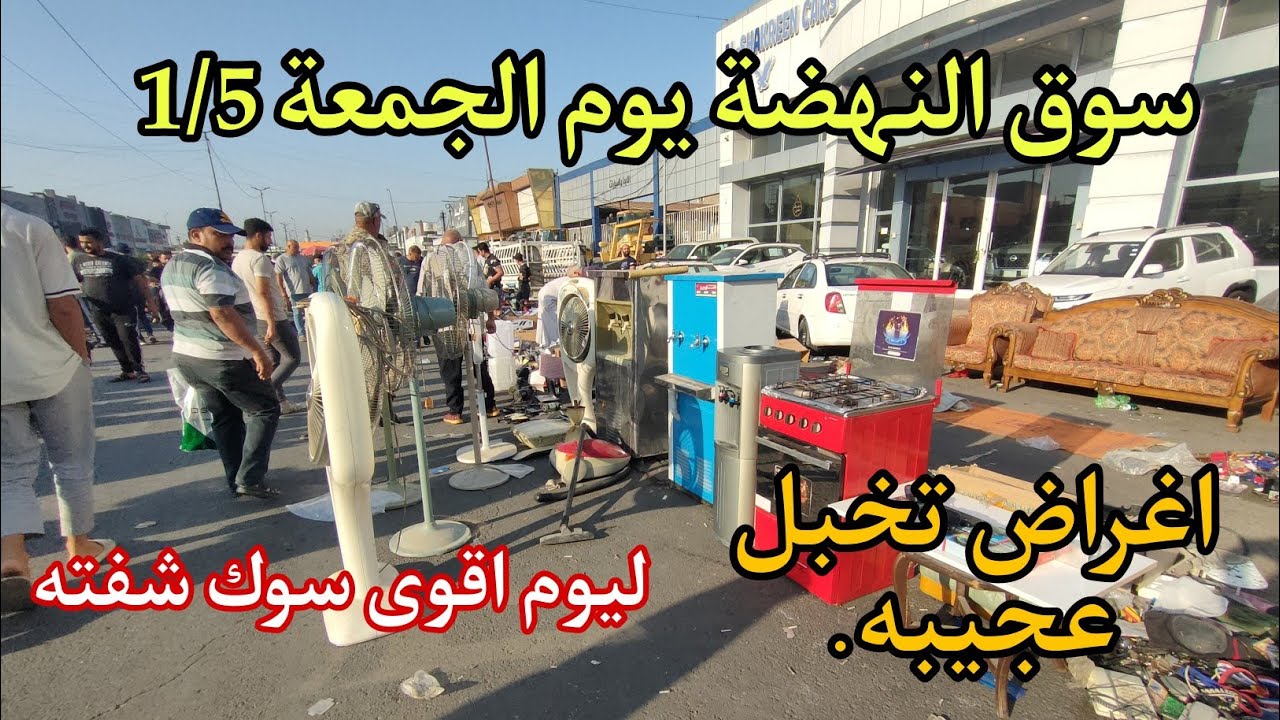 جوله في سوق النهضة يوم الجمعة 1/5مول المستخدم سوق العجائب ليوم الاغراض ضيم اغراض عجيبه غريبه و رخيصه