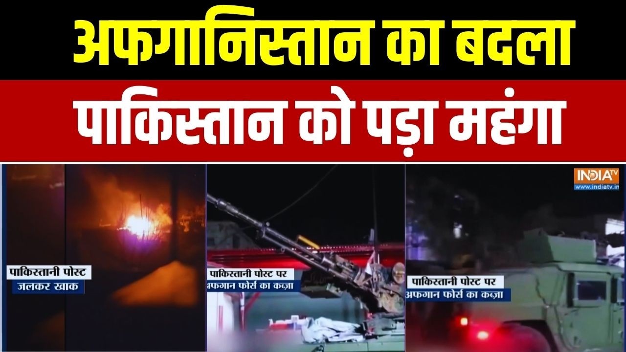 Afghanistan Attack On Pakistan: अफगानिस्तान का बदला.. पाकिस्तान को पड़ा महंगा | India TV