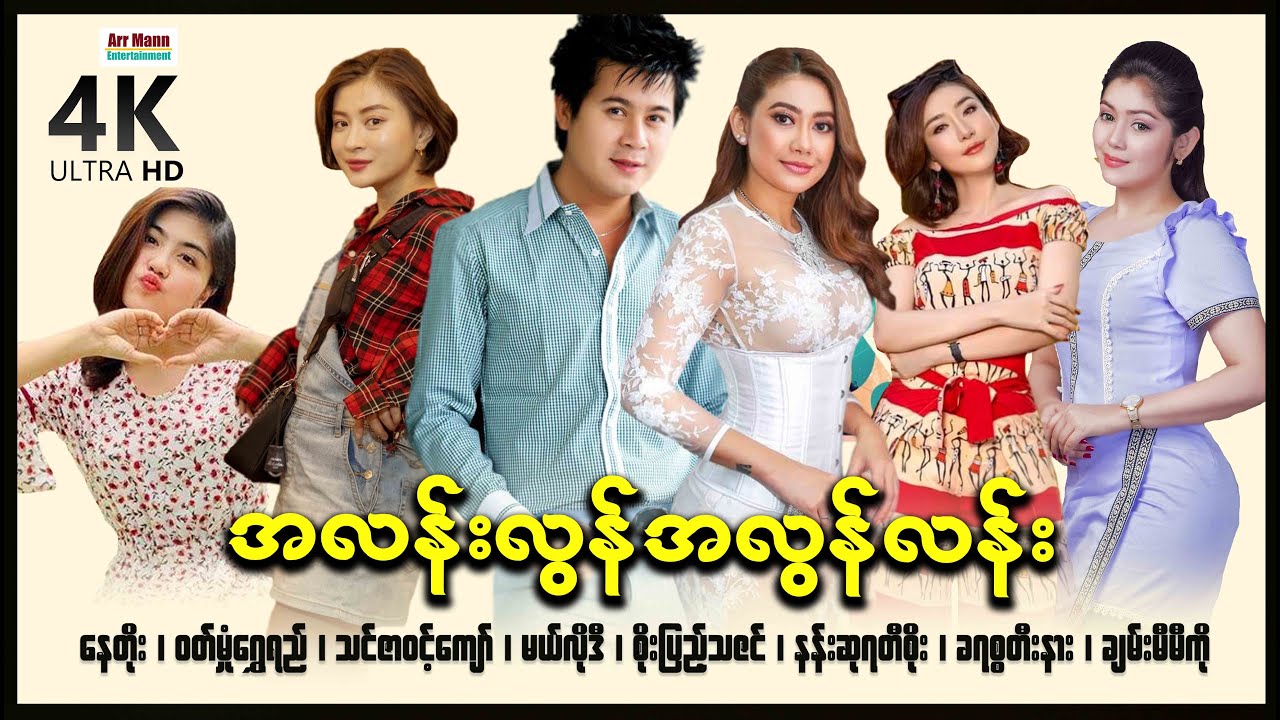 အလန်းလွန်အလွန်လန်း (4K ULTRA HD) ၊ မြန်မာဇာတ်ကား ၊ Alan Lyn Alyn Lan  ၊ Myanmarmovies ၊