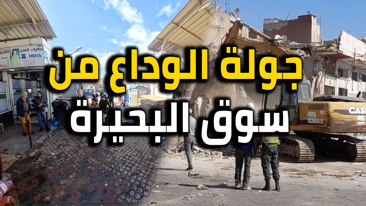 جولة لن تتكرر في سوق البحيرة وداعاً للذكريات الذهبية